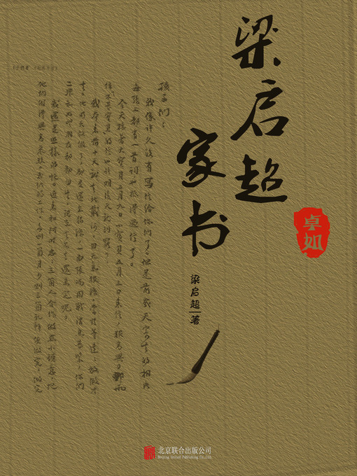 Cover image for 梁启超家书